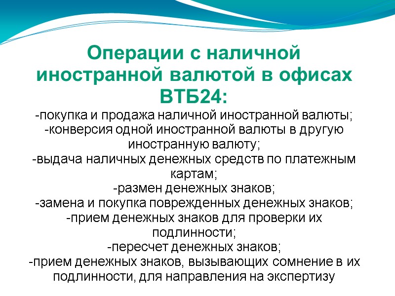 Операции с наличной иностранной валютой в офисах ВТБ24: -покупка и продажа наличной иностранной валюты;